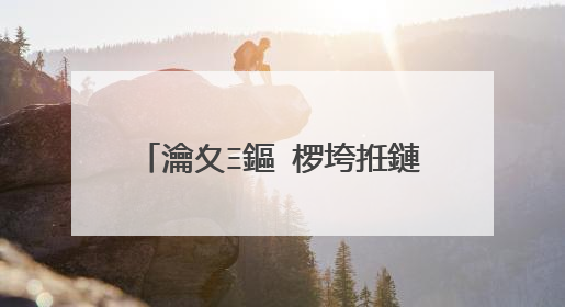 瀹夊Ξ鏂�椤垮拰鏈辫帀鍦ㄥソ鑾卞潪绌剁珶浠�涔堝湴浣�