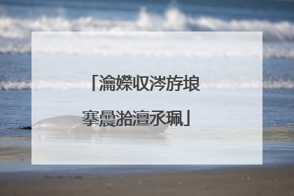 瀹嬫収涔斿埌搴曟湁澶氶珮