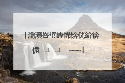 瀹濆疂璧峰悕锛侊紒锛佹�ユ�ユ��~~~