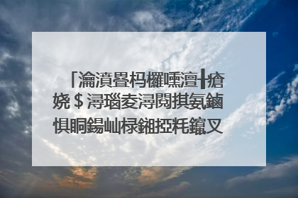 瀹濆疂杩欏嚑澶╂瘡娆＄潯瑙夌潯閱掑氨鏀惧眮鍚屾椂鎺掗粍鑹叉按鏍峰ぇ渚匡紝涓�澶╁氨澶т究涓夊洓娆★紝瀹濆疂鏄�涓撻棬鍚冨ザ銆佸儚杩欑�嶆儏鍐甸渶瑕佸甫