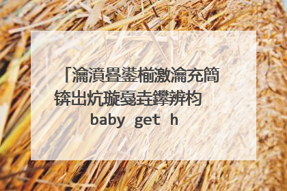 瀹濆疂鍙椾激瀹充簡锛岀炕璇戞垚鑻辨枃 baby get hurt瀵逛笉瀵�