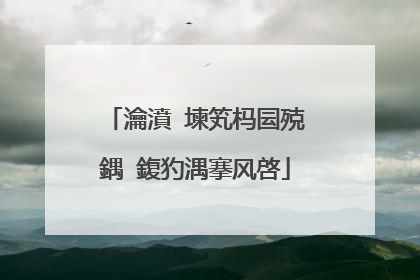 瀹濆�堜笂杩囩殑鍝�鍑犳湡搴风啓