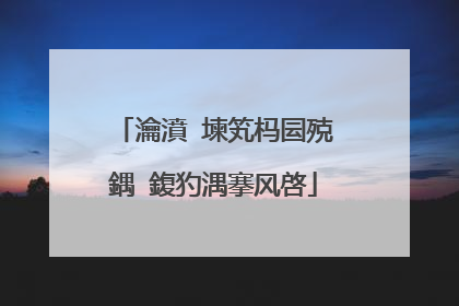 瀹濆�堜笂杩囩殑鍝�鍑犳湡搴风啓