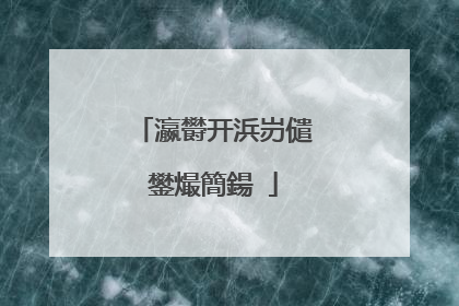 瀛欎开浜岃儙鐢熶簡鍚�