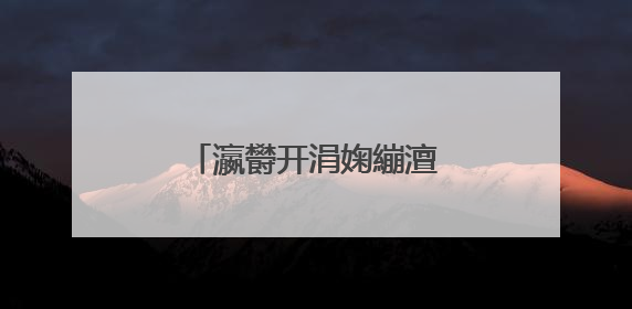 瀛欎开涓婅繃澶�瑙嗘槬鏅氬嚑娆�