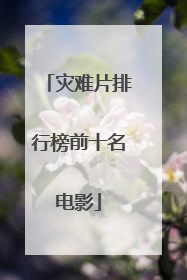 灾难片排行榜前十名电影