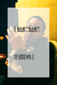 灿烂灿烂拍摄地