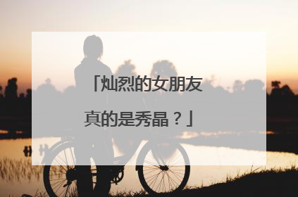 灿烈的女朋友真的是秀晶?