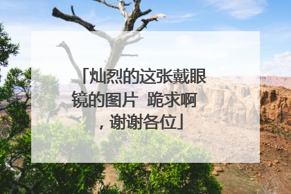 灿烈的这张戴眼镜的图片 跪求啊，谢谢各位