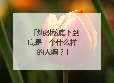 灿烈私底下到底是一个什么样的人啊?