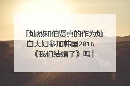 灿烈和伯贤真的作为灿白夫妇参加韩国2016 《我们结婚了》吗