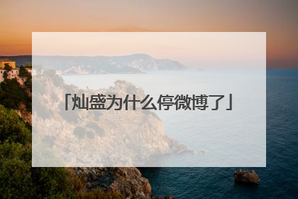 灿盛为什么停微博了