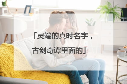 灵端的真时名字，古剑奇谭里面的