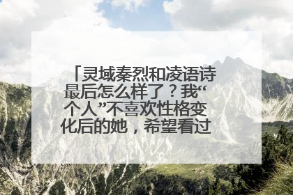 灵域秦烈和凌语诗最后怎么样了？我“个人”不喜欢性格变化后的她，希望看过的人回答下。