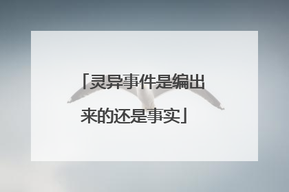 灵异事件是编出来的还是事实