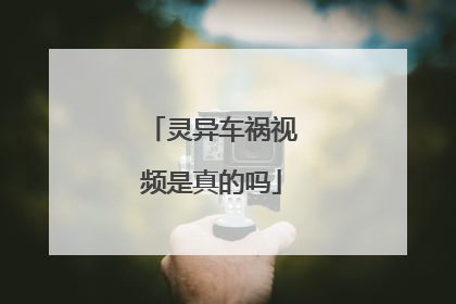 灵异车祸视频是真的吗