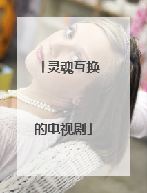 灵魂互换的电视剧