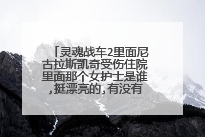 灵魂战车2里面尼古拉斯凯奇受伤住院里面那个女护士是谁,挺漂亮的,有没有大神知道?...