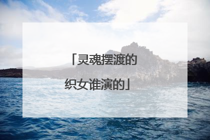 灵魂摆渡的织女谁演的