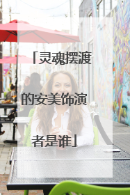 灵魂摆渡的安美饰演者是谁