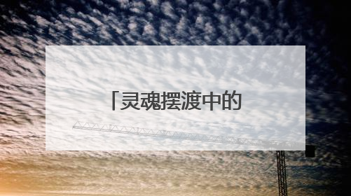 灵魂摆渡中的织女是谁演的