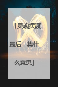 灵魂摆渡最后一集什么意思