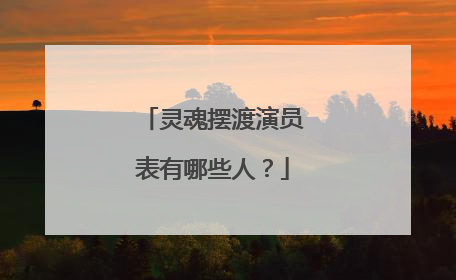 灵魂摆渡演员表有哪些人?