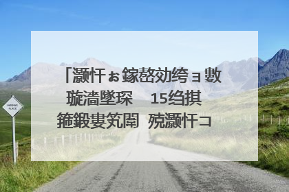 灏忓ぉ鎵嶅効绔ョ數璇濇墜琛� 15绉掑箍鍛婁笂闈㈢殑灏忓コ瀛╁彨浠�涔堝悕