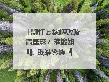 灏忓ぉ鎵嶇數璇濇墜琛ㄥ箍鍛婅�嗛�戝皬鐢峰�╃殑鐖哥埜鏄�寮犱寒鍚楋紵