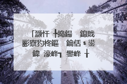 灏忓�╄捣鍚� 鎴戝彨寮犳柊鏂� 鑰佸﹩鍙�鍏�濠峰┓ 鐢峰�╁コ瀛╃殑鍚嶉兘瑕�