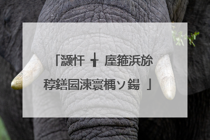 灏忓�╅�庢箍浜旀稕鐥囩湅寰楀ソ鍚�