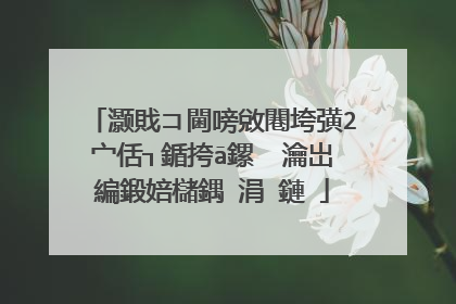 灏戝コ閫嗙敓闀垮彉2宀佸┐鍎挎ā鏍� 瀹岀編鍛婄櫧鍝�涓�鏈�