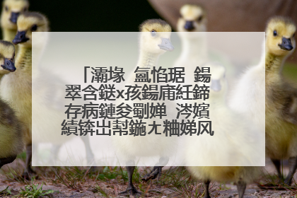 灞堟�氳惂琚�鍚翠含鎹х孩鍚庯紝鍗存病鏈夋劅婵�涔嬪績锛岀幇鍦ㄤ粬娣风殑濡備綍浜嗭紵