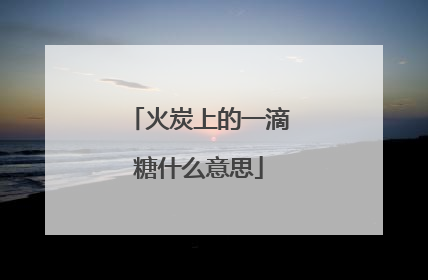 火炭上的一滴糖什么意思