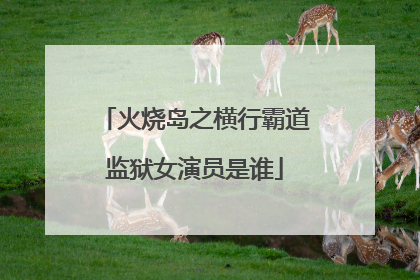 火烧岛之横行霸道监狱女演员是谁