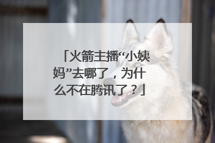 火箭主播“小姨妈”去哪了,为什么不在腾讯了?