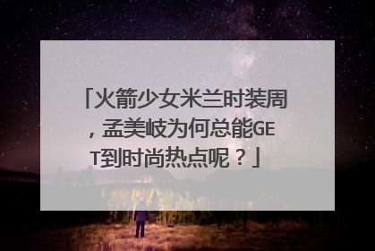 火箭少女米兰时装周,孟美岐为何总能GET到时尚热点呢?