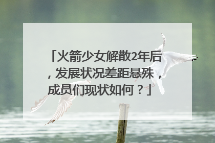 火箭少女解散2年后,发展状况差距悬殊,成员们现状如何?