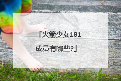 火箭少女101成员有哪些?