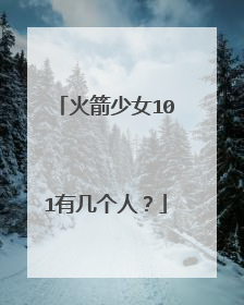 火箭少女101有几个人?