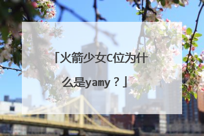 火箭少女C位为什么是yamy?
