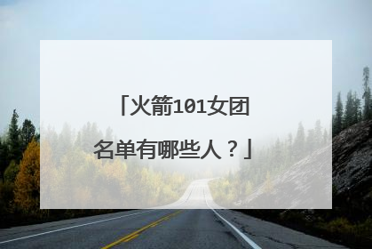火箭101女团名单有哪些人?