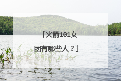 火箭101女团有哪些人？