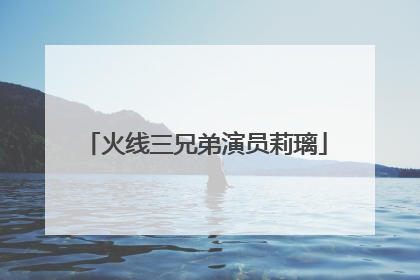 火线三兄弟演员莉璃