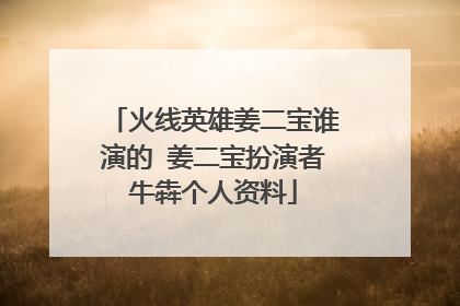 火线英雄姜二宝谁演的 姜二宝扮演者牛犇个人资料