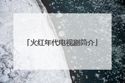 火红年代电视剧简介