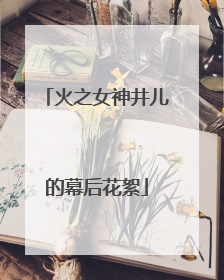 火之女神井儿的幕后花絮