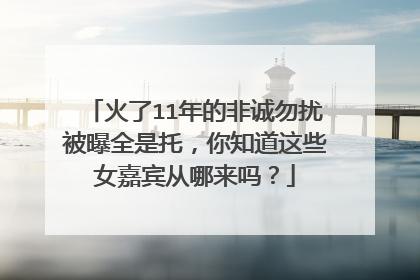 火了11年的非诚勿扰被曝全是托，你知道这些女嘉宾从哪来吗？