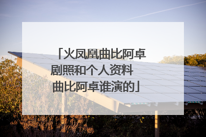 火凤凰曲比阿卓剧照和个人资料 曲比阿卓谁演的