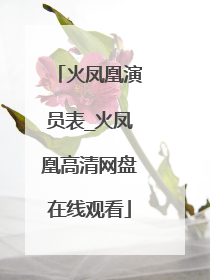 火凤凰演员表_火凤凰高清网盘在线观看